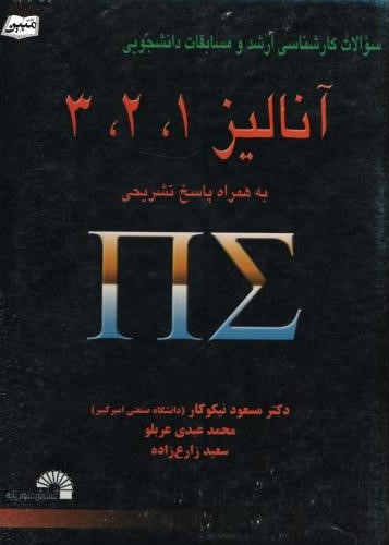 سوالات کارشناسی ارشد و مسابقات دانشجویی آنالیز 1 2 3(گسترش علوم پایه)