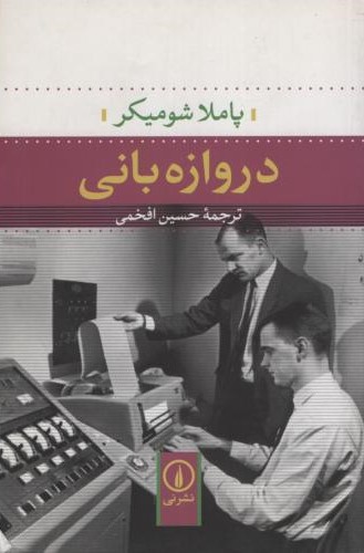 دروازه بانی_ شومیکر(نی)