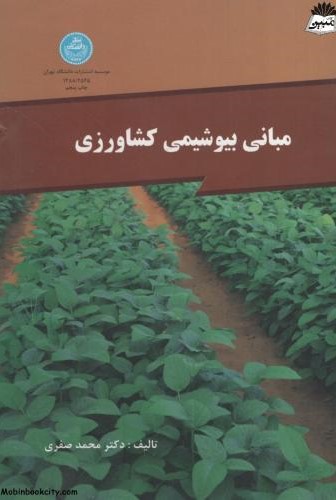 مبانی بیوشیمی کشاورزی محمد صفری(دانشگاه تهران)