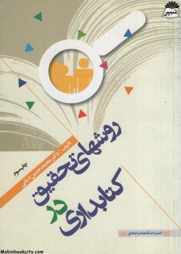 روشهای تحقیق در کتابداری محمدحسین دیانی(چاپار)