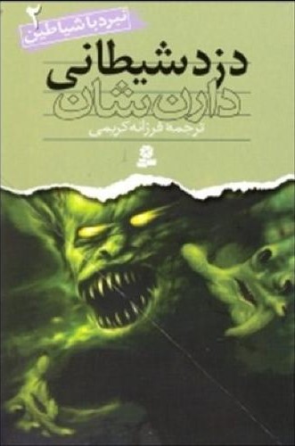 نبرد با شیاطین 2 دزد شیطانی دارن شان(نشرقدیانی)
