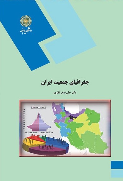جغرافیای جمعیت ایران علی اصغر نظری(پیام نور)