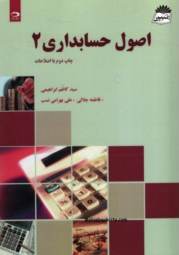 اصول حسابداری 2 سید کاظم ابراهیمی(دانش نگار)