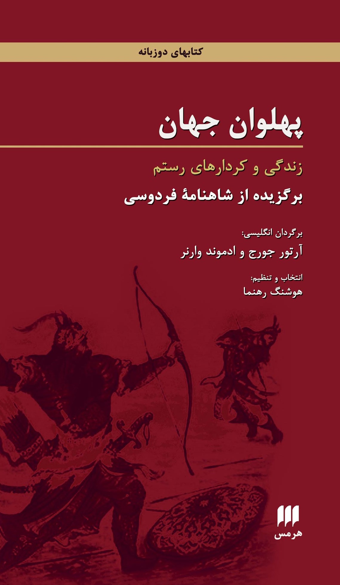 پهلوان جهان زندگی و کردارهای رستم برگزیده از شاهنامه فردوسی(هرمس)