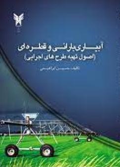 آبیاری بارانی و قطره ای حسین ابراهیمی(دانشگاه آزاد مشهد)