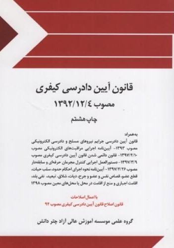 قانون آیین دادرسی کیفری جیبی(چتر دانش)