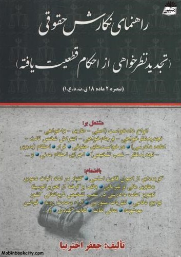 راهنمای نگارش حقوقی تجدید نظرخواهی جعفر اخترنیا(کتاب آوا)