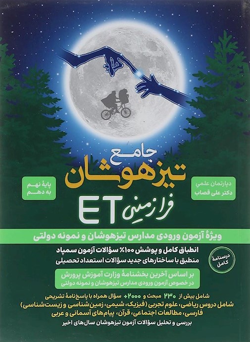 فرازمینی ET نهم به دهم(گامی تا فرزانگان)