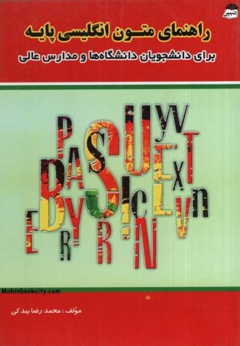 راهنمای متون انگلیسی پایه محمدرضا بیدکی(پیام پویا)