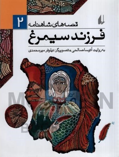 قصه های شاهنامه 2 فرزند سیمرغ آتوسا صالحی(افق)