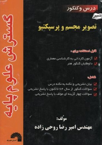 درس و کنکور تصویر مجسم و پرسپکتیو 306(گسترش علوم پایه)