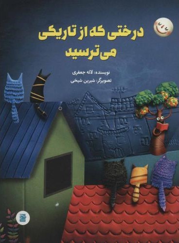 درختی که از تاریکی می ترسید لاله جعفری(پرنده آبی)