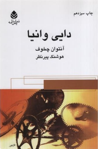 دایی وانیا آنتوان چخوف(قطره)