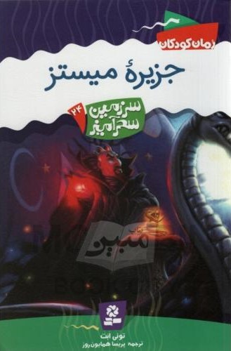 سرزمین سحر آمیز 24 جزیره میستز تونی ابت(قدیانی)