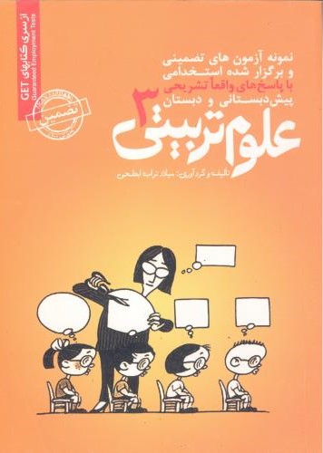 آزمون های استخدامی علوم تربیتی 3 میلاد تراب ابطحی(رویای سبز)