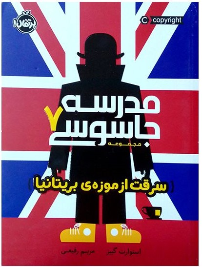 مدرسه جاسوسی 7 سرقت از موزه ی بریتانیا استوارت گیبز(پرتقال)
