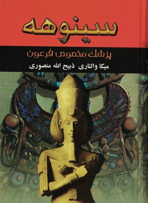 سینوهه پزشک مخصوص فرعون دو جلدی میکا والتاری(نگارستان کتاب)