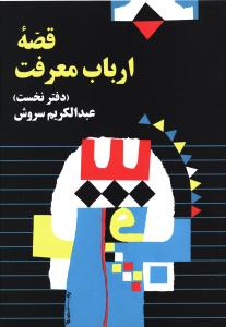 قصه ارباب معرفت_عبدالکریم سروش(صراط)