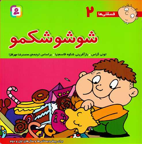 فسقلی ها 2 جیبی شوشوشکمو_تونی گراس (قدیانی)