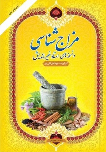 مزاج شناسی و نسخه های استاد خیزاندیش جواد علی قلی پور(مارینا)