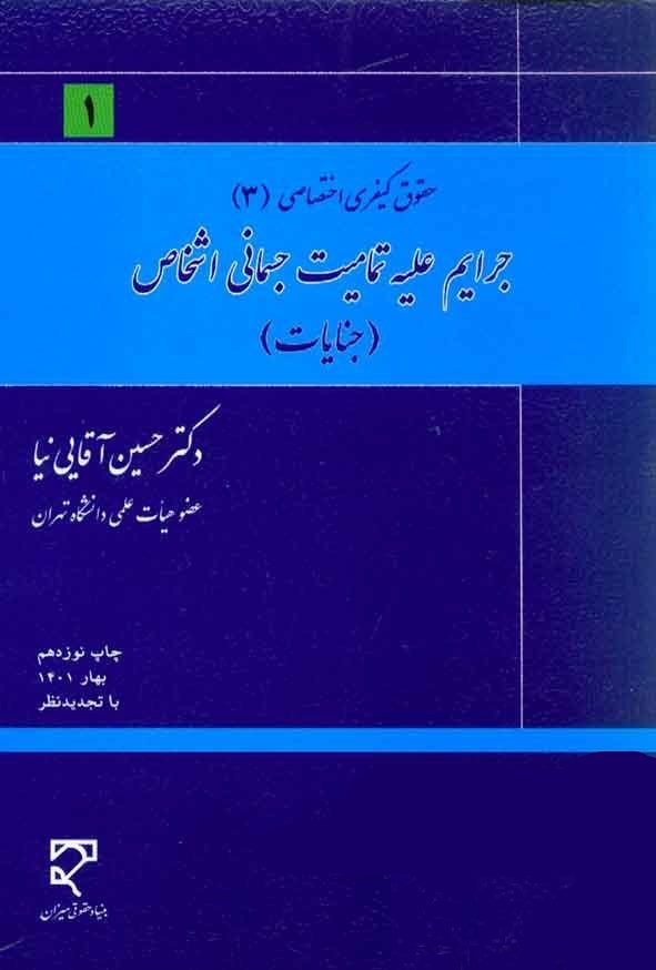 جرایم علیه اشخاص حسین آقایی نیا(میزان)