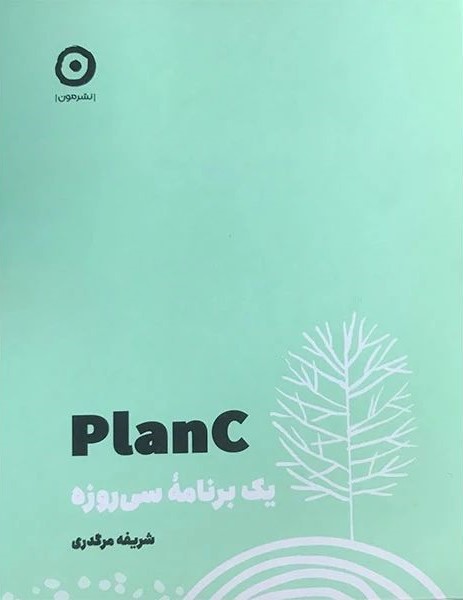 PlanC یک برنامه سی روزه توسعه فردی + برنامه ریزی(نشر مون)