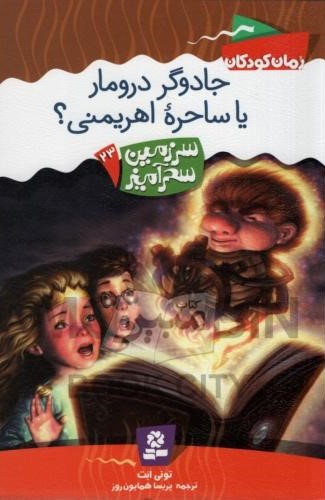 سرزمین سحر آمیز 23 جادوگر درومار یا ساحره اهریمنی تونی ابت(قدیانی)