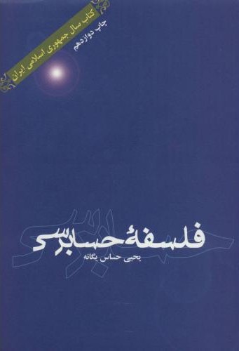 فلسفه حسابرسی یحیی حساس یگانه(علمی و فرهنگی)