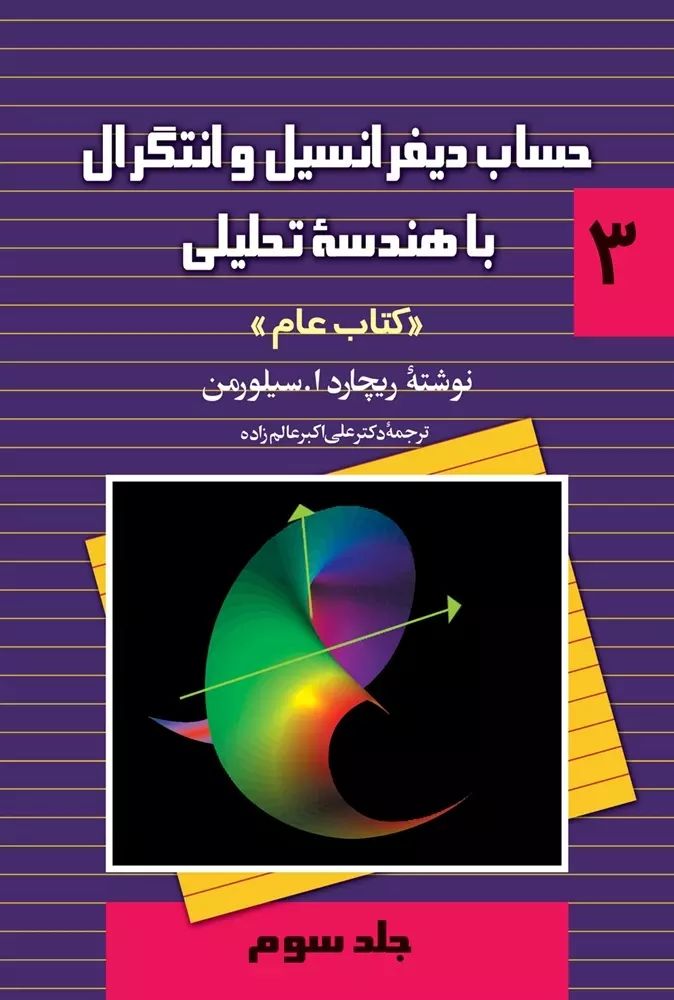 حساب دیفرانسیل و انتگرال با هندسه تحلیلی جلد سوم ریچارد ا. سیلورمن(نقش سیمرغ)