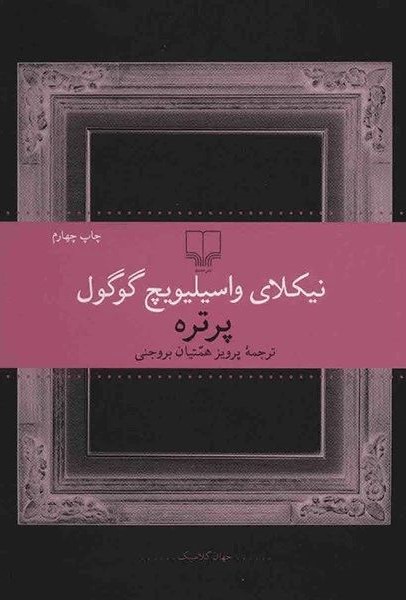 پرتره نیکلای واسیلیویچ گوگول(چشمه)