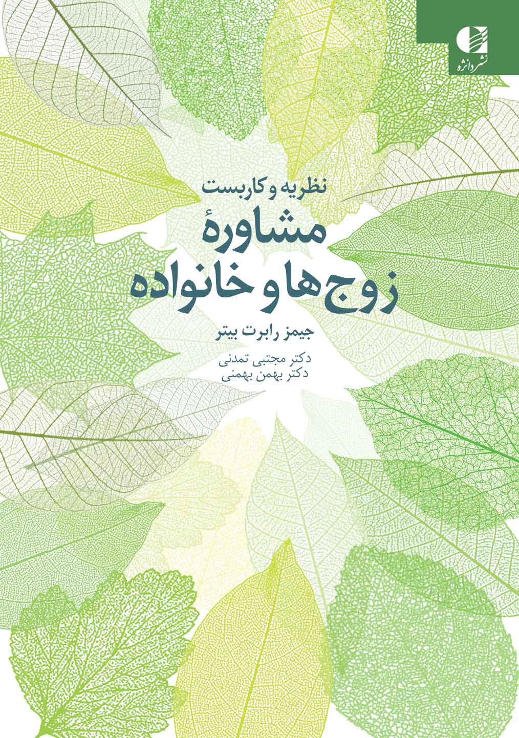 نظریه و کاربست مشاوره زوج ها و خانواده جیمز رابرت بیتر(دانژه)