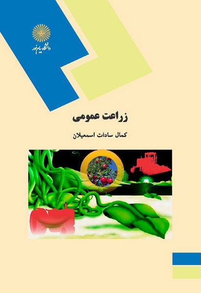 زراعت عمومی کمال سادات اسمعیلان(پیام نور)