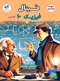 فینال فیزیک 10 دهم تجربی(مشاوران آموزش)