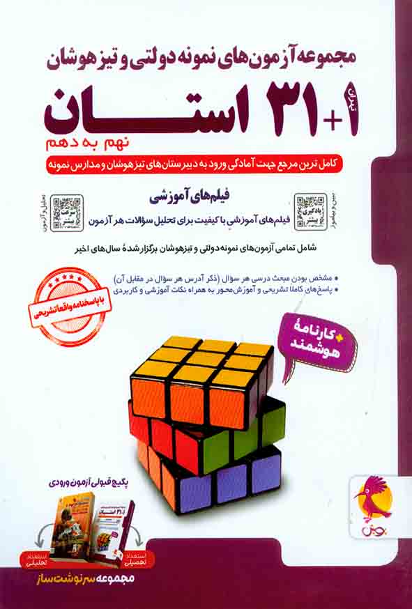 31+1 آزمون نهم به دهم تیزهوشان جلد دوم (پویش)