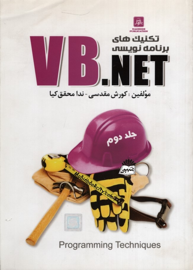 تکنیک های برنامه نویسی VB.NET جلد دوم(ناقوس)