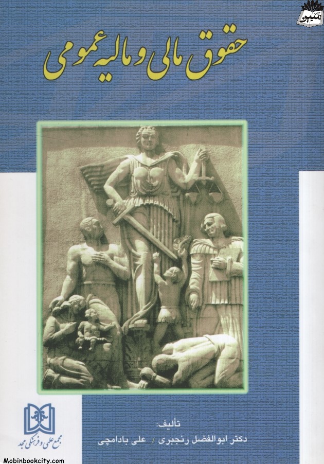 حقوق مالی و مالیه عمومی(مجد)