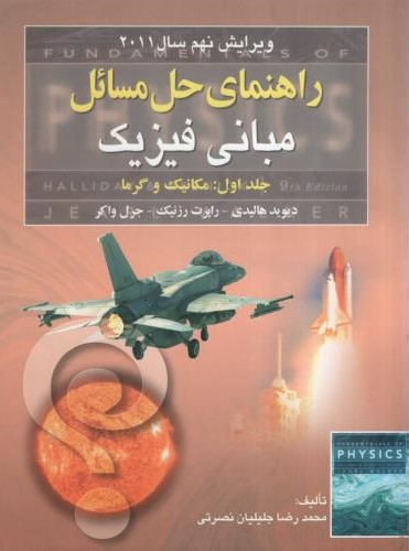 راهنمای حل مسائل مبانی فیزیک جلد 1 مکانیک و گرما دیوید هالیدی(صفار)