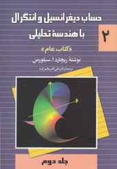 حساب دیفرانسیل و انتگرال با هنددسه تحلیلی کتاب عام جلد سوم ریچارد ا سیلورمن(نقش سیمرغ)*دست دوم