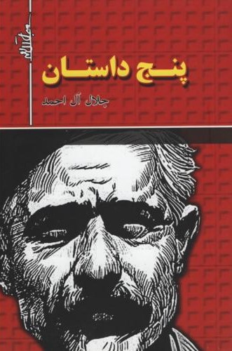 پنج داستان جلال آل احمد(سه بعدی)