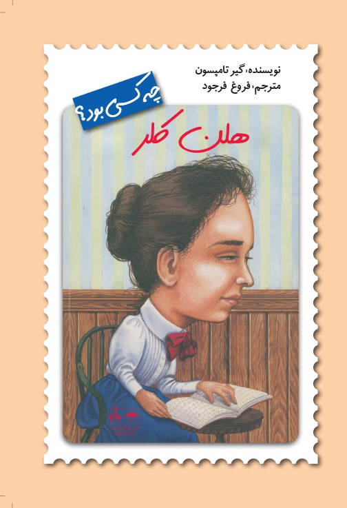 چه کسی بود؟ هلن کلر(نشر فاطمی)