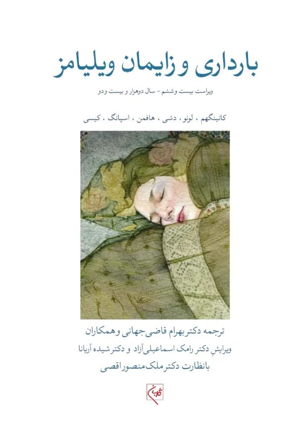 بارداری وزایمان ویلیامز_(گلبان)