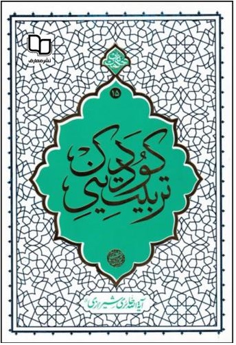 تربیت دینی کودک محمد صادق حائری شیرازی(معارف)