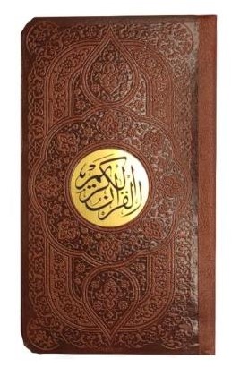 قرآن لیزری پالتویی و پلاک دار(پیام عدالت)