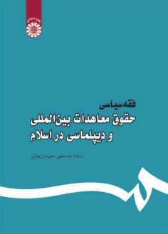فقه سیاسی عباسعلی عمید زنجانی 444 (سمت)