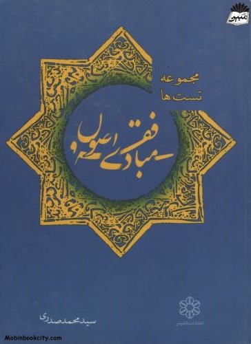 مجموعه تست ها مبادی فقه و اصول محمد صدری(دانشپذیر)