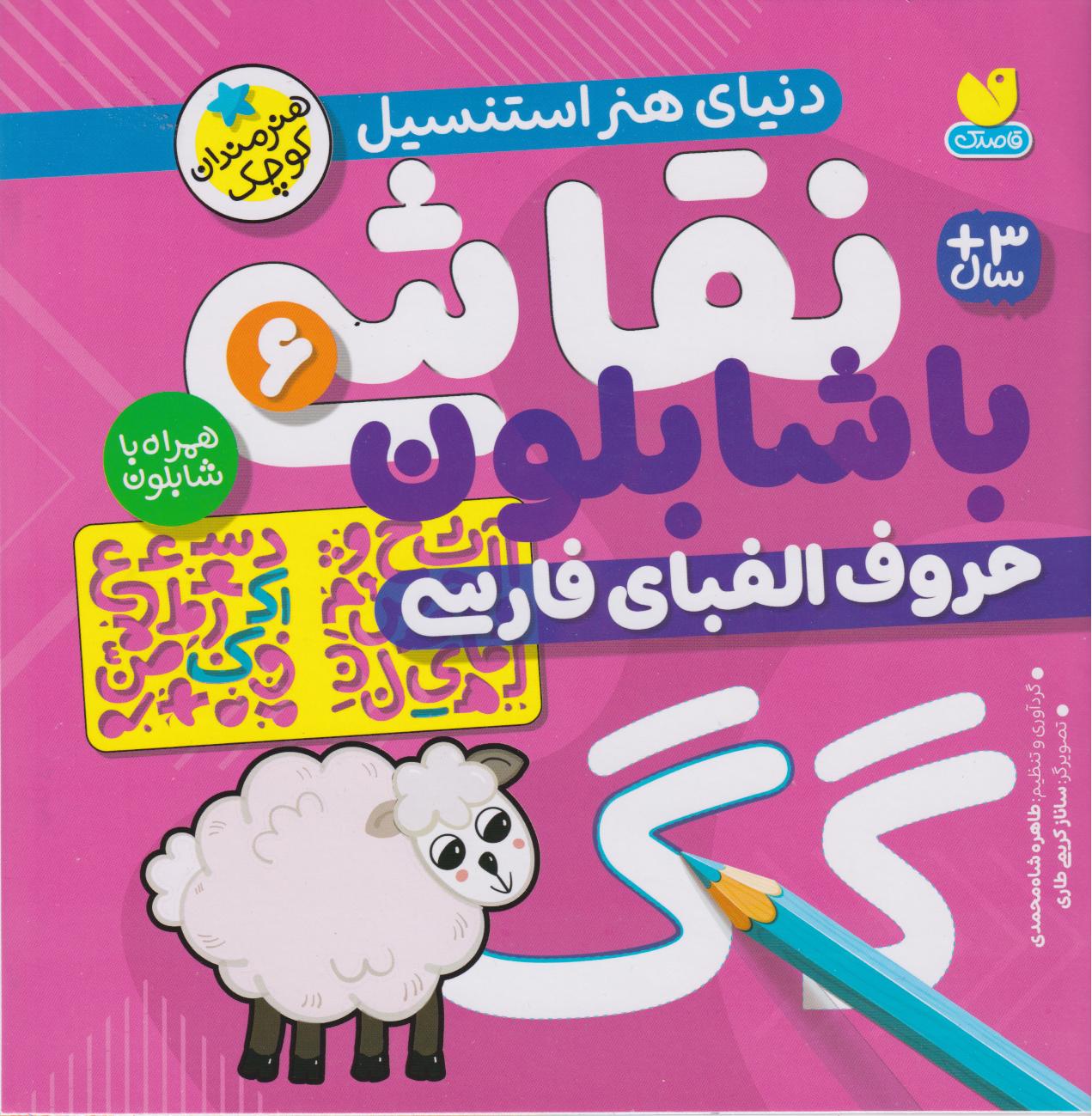 نقاشی با شابلون جلد ششم(ذکر)