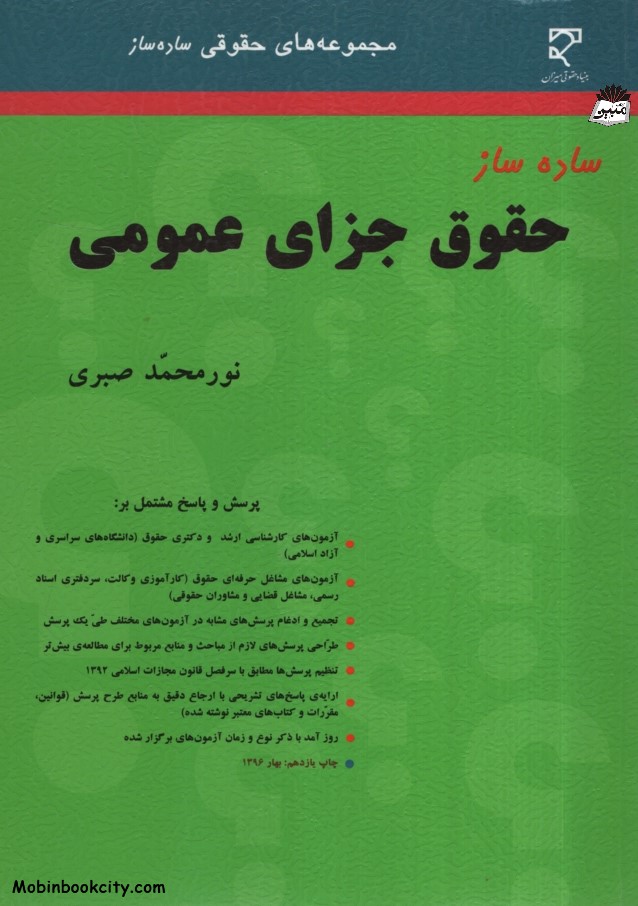 ساده ساز حقوق جزای عمومی نورمحمد صبری(میزان)