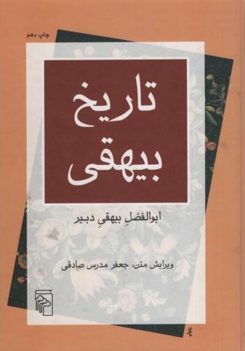 تاریخ بیهقی ابوالفضل بیهقی(مرکز)