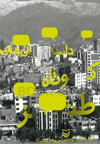 داستان های کوتاه طنز محمدعلی علومی(سوره مهر)
