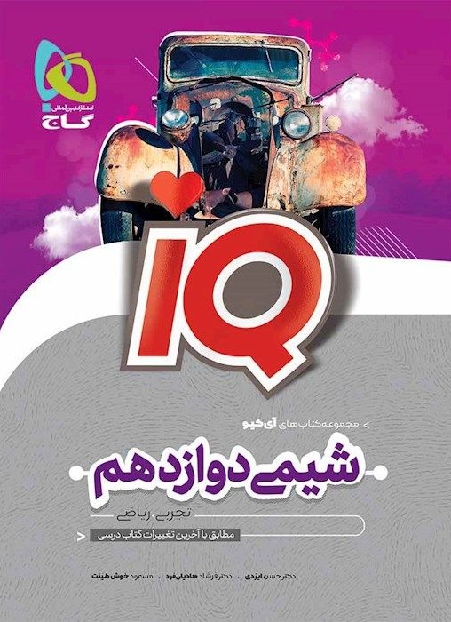 شیمی دوازدهم IQ(گاج)